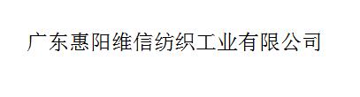 維信紡織